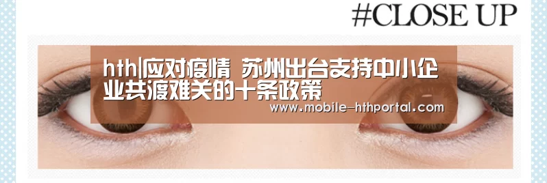 hth|应对疫情 苏州出台支持中小企业共渡难关的十条政策(图2)