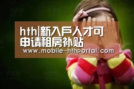 hth|新入户人才可申请租房补贴(图1) 华体会