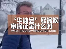 ‘华体会’取保候审保证金什么时候能退还?(图1) 华体会下载