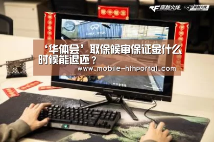 ‘华体会’取保候审保证金什么时候能退还?(图2) 华体会下载