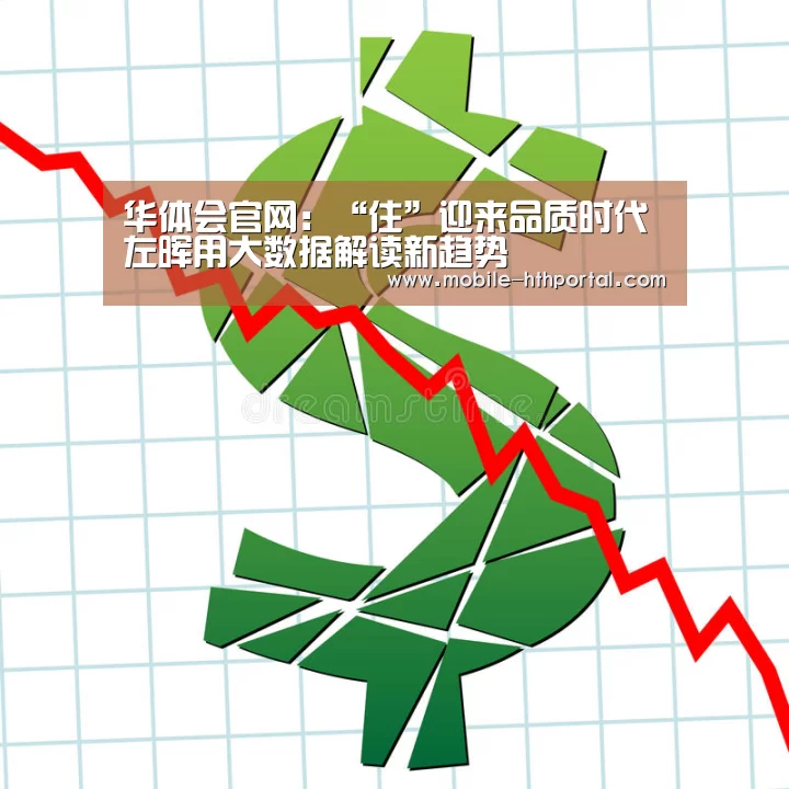 华体会官网：“住”迎来品质时代 左晖用大数据解读新趋势(图3)