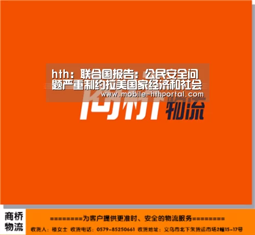 hth：联合国报告：公民安全问题严重制约拉美国家经济和社会发展(图2)