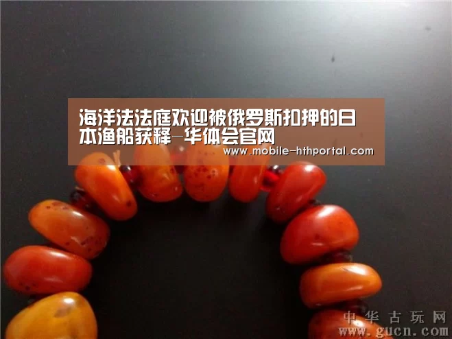 海洋法法庭欢迎被俄罗斯扣押的日本渔船获释-华体会官网(图1)