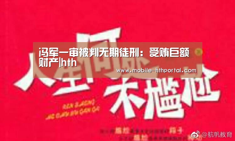 冯军一审被判无期徒刑：受贿巨额财产|hth(图3)