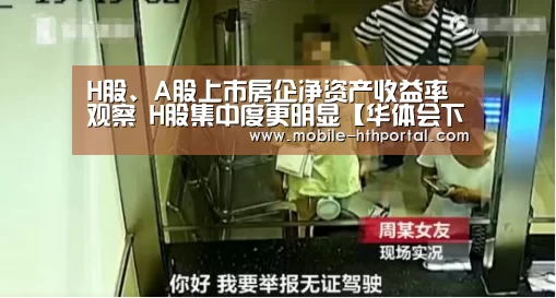 H股、A股上市房企净资产收益率观察 H股集中度更明显【华体会下载】(图2)