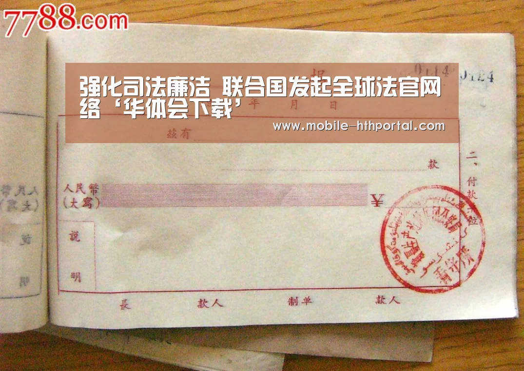 强化司法廉洁 联合国发起全球法官网络‘华体会下载’(图3) 强化司法廉洁 联合国发起全球法官网络‘华体会下载’(图3)