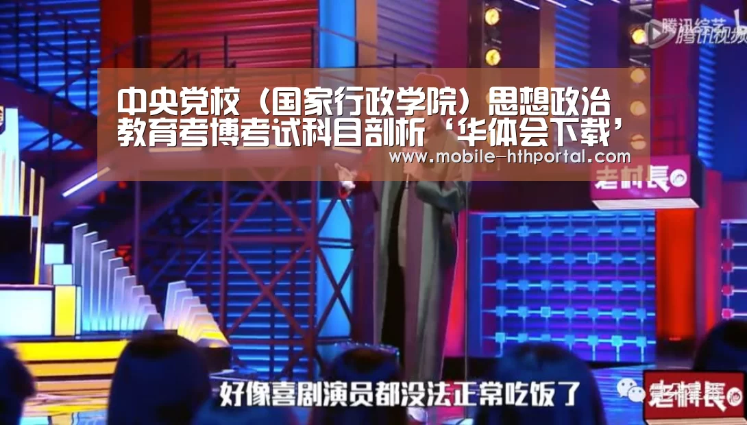 中央党校(国家行政学院)思想政治教育考博考试科目剖析‘华体会下载’(图1) 华体会官网