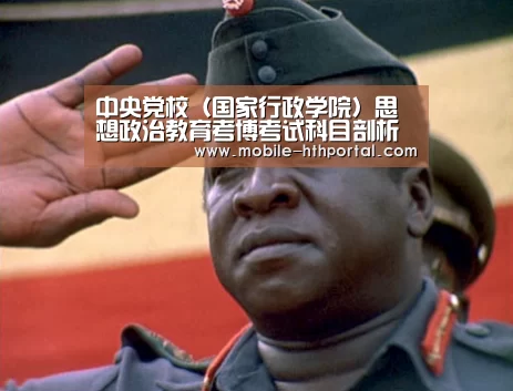 中央党校(国家行政学院)思想政治教育考博考试科目剖析‘华体会下载’(图3)
中央党校(国家行政学院)思想政治教育考博考试科目剖析‘华体会下载’(图3)