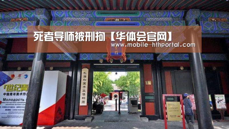 死者导师被刑拘【华体会官网】(图2)