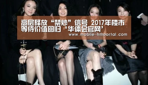 高层释放“禁炒”信号 2017年楼市等待价值回归‘华体会官网’(图2)