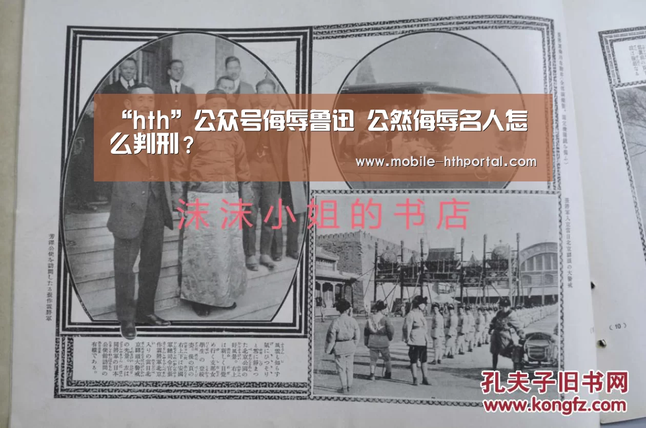“hth”公众号侮辱鲁迅 公然侮辱名人怎么判刑？(图3)