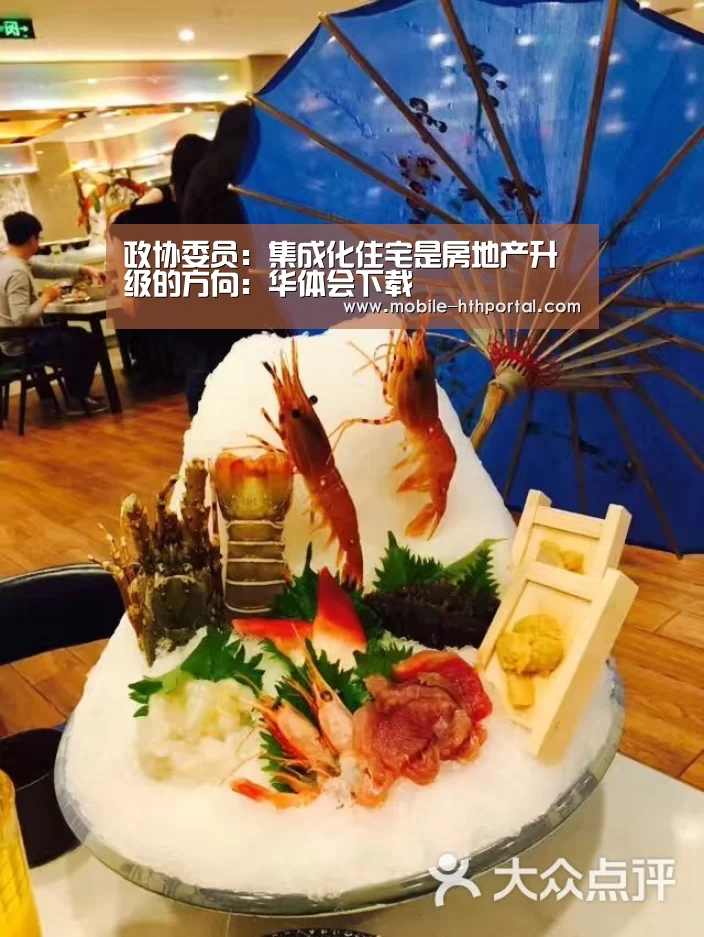 政协委员:集成化住宅是房地产升级的方向:华体会下载(图1) 华体会