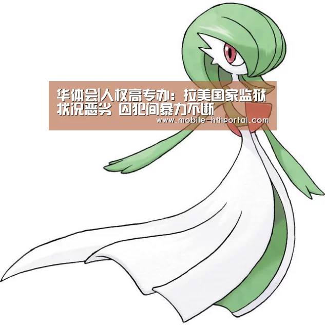 华体会|人权高专办：拉美国家监狱状况恶劣 囚犯间暴力不断(图1)
