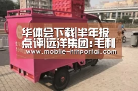 华体会下载|半年报点评|远洋集团:毛利率上升至24% 资产总值增至2192亿元(图3) 华体会下载