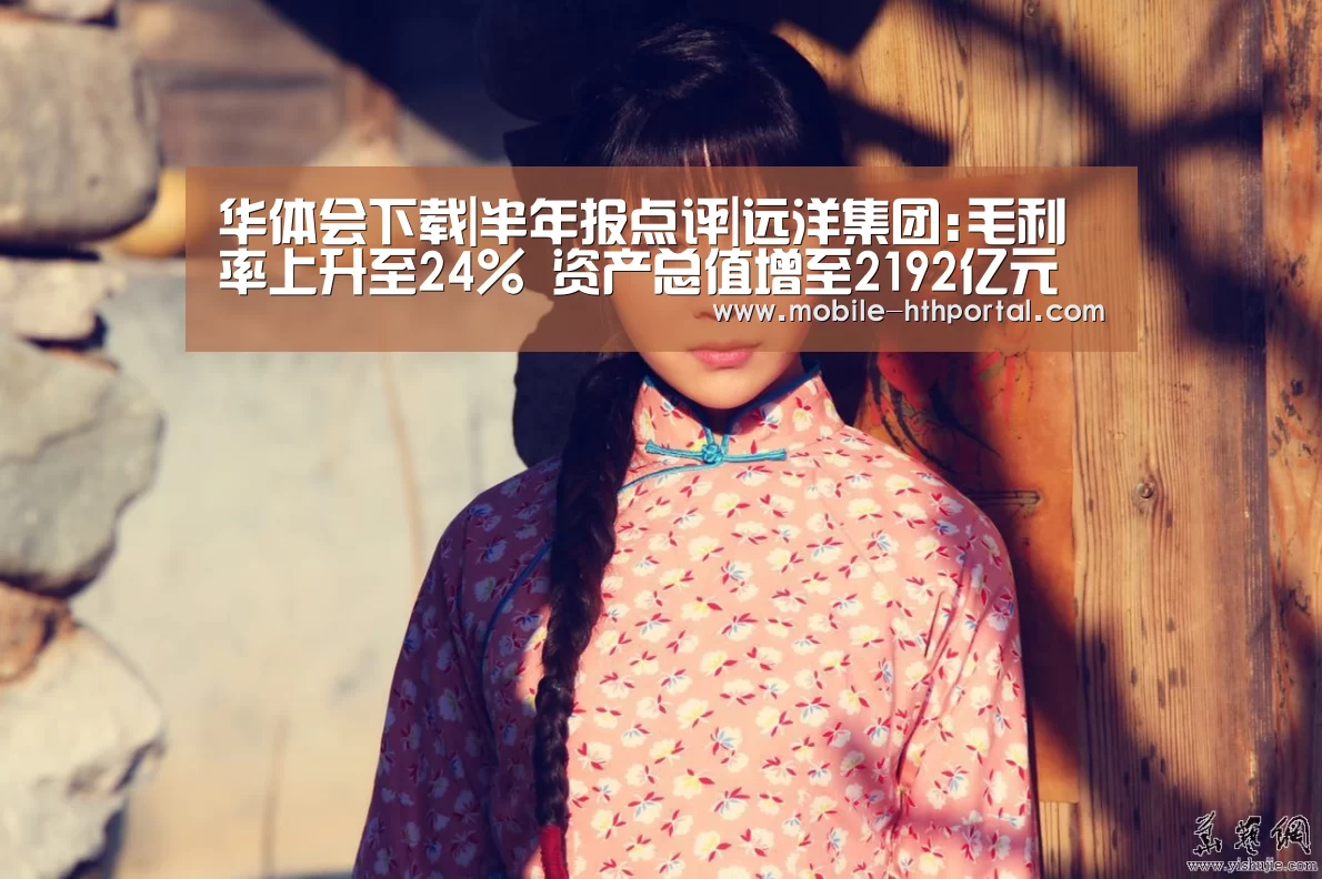 华体会下载|半年报点评|远洋集团:毛利率上升至24% 资产总值增至2192亿元(图1) 华体会官网