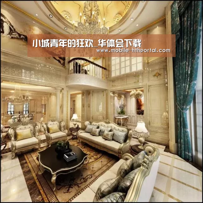 小城青年的狂欢_华体会下载(图1)
