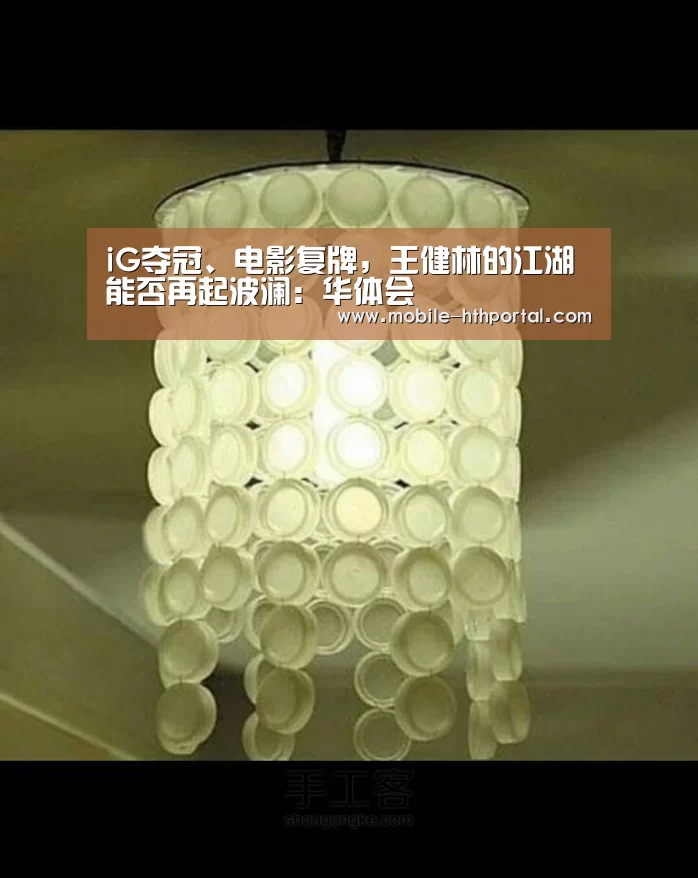 iG夺冠、电影复牌,王健林的江湖能否再起波澜:华体会(图1) 华体会官网