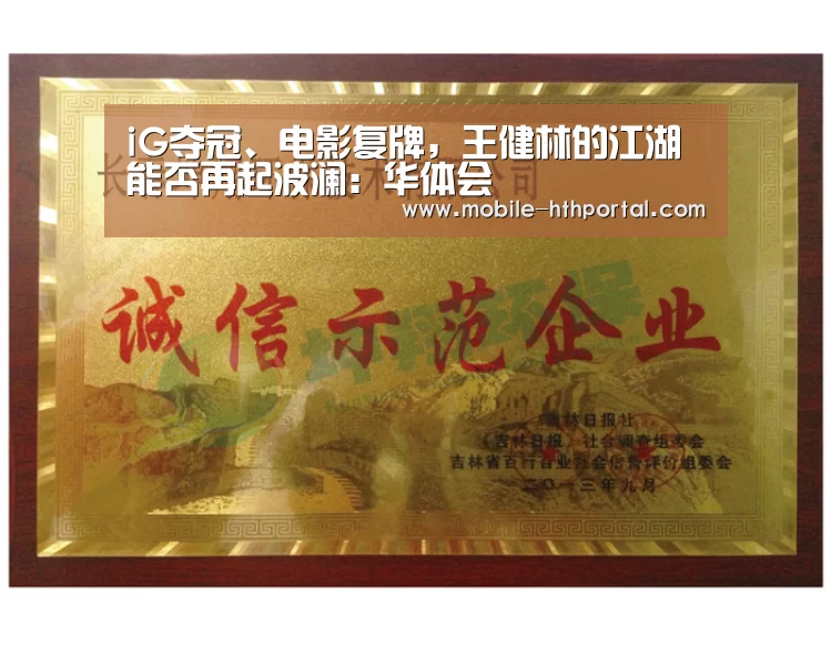 iG夺冠、电影复牌,王健林的江湖能否再起波澜:华体会(图2) iG夺冠、电影复牌,王健林的江湖能否再起波澜:华体会(图2)