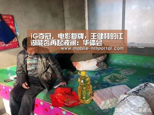 iG夺冠、电影复牌,王健林的江湖能否再起波澜:华体会(图4) 华体会官网