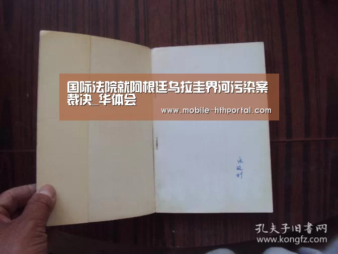 国际法院就阿根廷乌拉圭界河污染案裁决_华体会(图4)