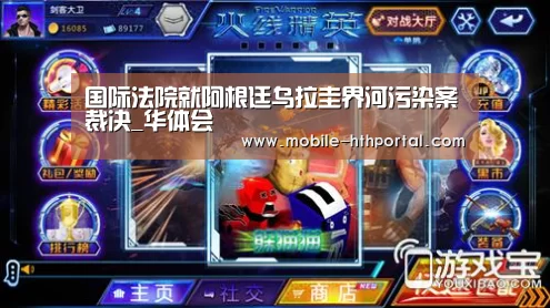 国际法院就阿根廷乌拉圭界河污染案裁决_华体会(图2)
