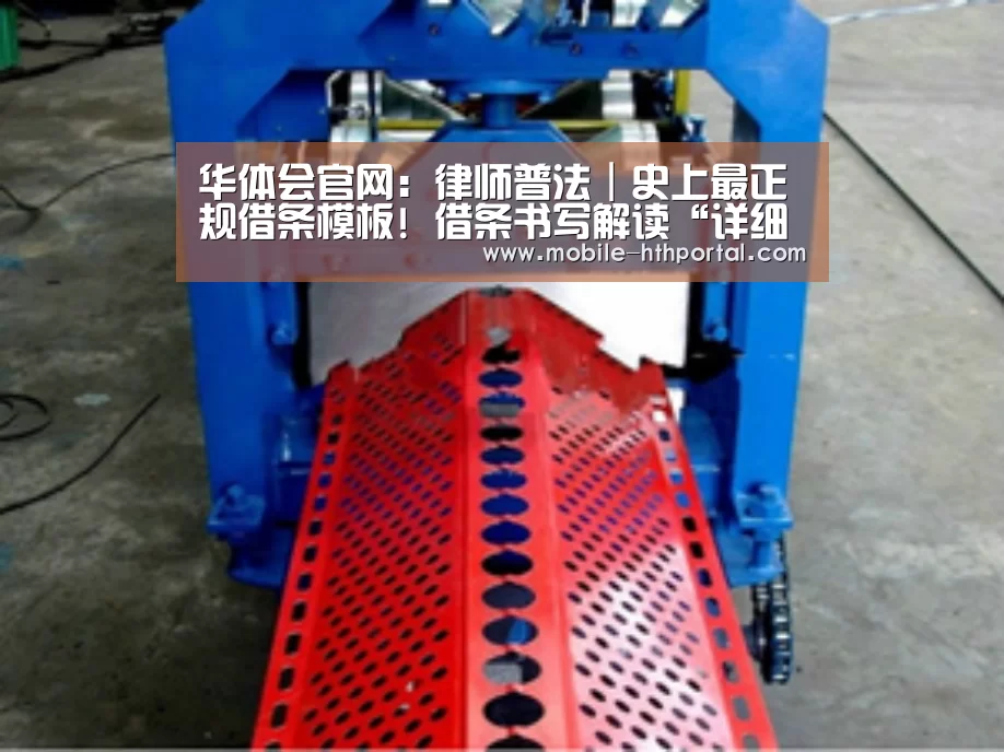 华体会官网:律师普法|史上最正规借条模板! 借条书写解读“详细到哭!(图1) 华体会官网
