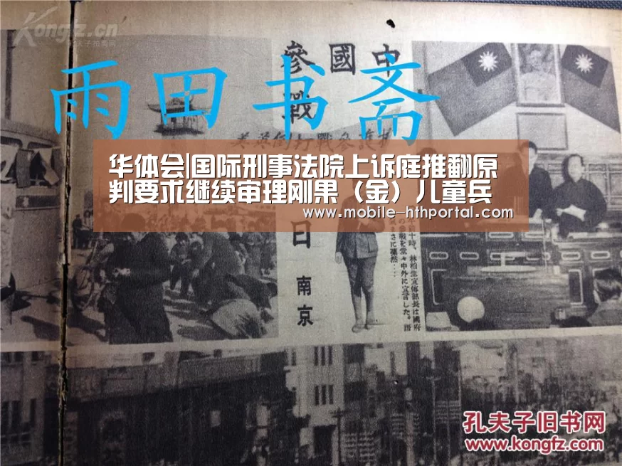 华体会|国际刑事法院上诉庭推翻原判要求继续审理刚果（金）儿童兵案(图1)
