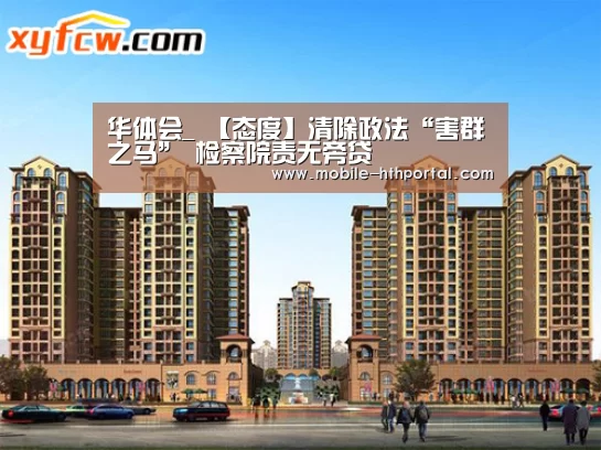 华体会_
【态度】清除政法“害群之马” 检察院责无旁贷(图2) 华体会_
【态度】清除政法“害群之马” 检察院责无旁贷(图2)
