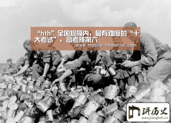 “hth”全国规模内,最有难度的“十大考试”, 高考排第六(图1) 华体会下载