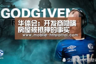 华体会：开发商隐瞒房屋被抵押的事实 还进行房屋买卖 房屋买卖合同还有效吗?(图2)