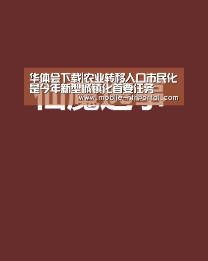 华体会下载|农业转移人口市民化是今年新型城镇化首要任务(图4) 华体会官网