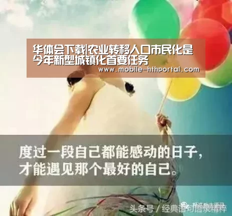 华体会下载|农业转移人口市民化是今年新型城镇化首要任务(图3) 华体会下载|农业转移人口市民化是今年新型城镇化首要任务(图3)