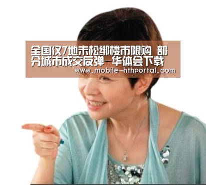 全国仅7地未松绑楼市限购 部分城市成交反弹-华体会下载(图4) 华体会官网