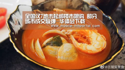 全国仅7地未松绑楼市限购 部分城市成交反弹-华体会下载(图1) 华体会下载