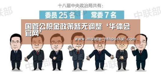 国管公积金政策暂无调整‘华体会官网’(图2) 华体会