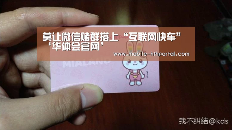 莫让微信赌群搭上“互联网快车”‘华体会官网’(图1)