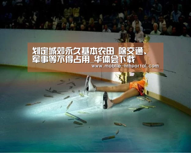 划定城郊永久基本农田 除交通、军事等不得占用_华体会下载(图2)